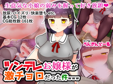 ツンデレお嬢様が激チョロだった件www [ぺんぎんどーる]