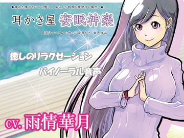 【癒しの音声作品】耳かき屋『安眠神楽』 cv.雨情華月 [妄想くりえーしょん]