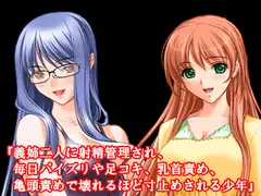 『義姉二人に射精管理され、毎日パイズリや足コキ、乳首責め、亀頭責めで壊れるほど寸止めされる少年』