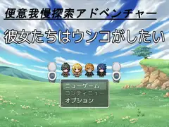 彼女たちはウンコがしたい