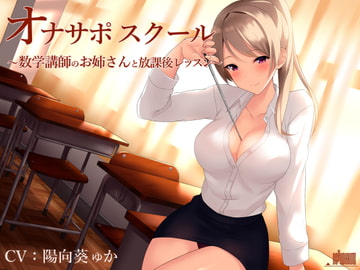 オナサポスクール 数学講師のお姉さんと放課後レッスン [シルトクレーテ]