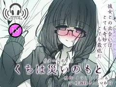 くちは災いのもと