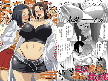 ミス農大と農大の女王様 [TETRODOTOXIN]