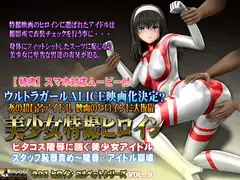 美少女特撮ヒロイン ピタコス陵○に喘ぐ美少女アイドル