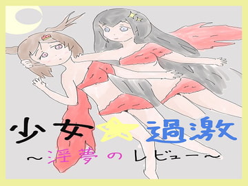 少女過激〜淫夢のレビュー〜 [大福洗脳]