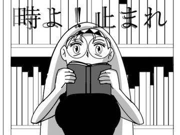 時よ!止まれ [えるらんまち]