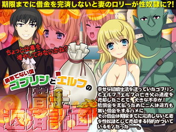 勇者でない僕(ゴブリン)と妻(エルフ)の借金返済計画 [千年郷]