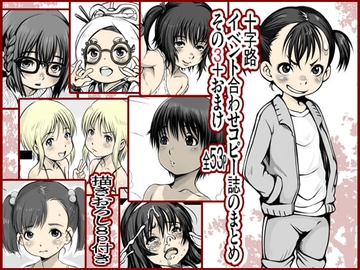 十字路イベント合わせコピーの誌まとめその3+おまけ [十字路]