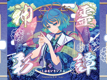 神霊彩譚 -しんれいさいたん- [彩音 〜xi-on〜]