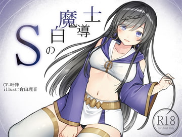 Sの白魔道士 [荘ノヴァ]