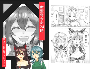 赤蛮奇余命24時 [けー散歩]