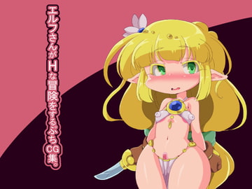 エルフさんがHな冒険をするぷちCG集。 [Fの部屋]