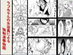 ラブホテルの女店員による強○凌○物語