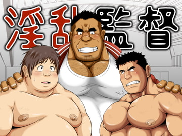 淫乱監督 [べあている]