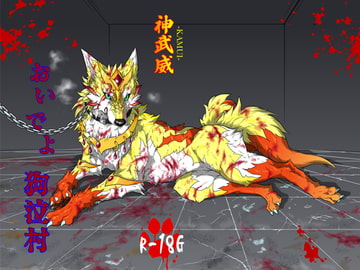 おいでよ狗泣村 [天ノ狼星]