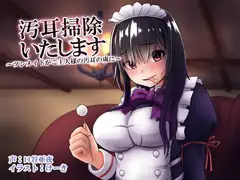 汚耳掃除いたします ～ツンメイドがご主人様の汚耳の虜に～