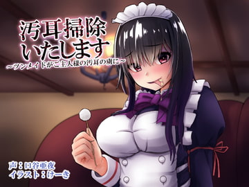 汚耳掃除いたします ～ツンメイドがご主人様の汚耳の虜に～ [暗黒あずまや]