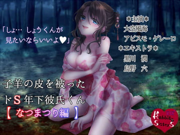 Sadist Younger Boyfriend in Sheep's Skin ~Summer Festival~ [Rabbit SisterS]