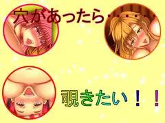 穴があったら・・・・・・覗きたい!!