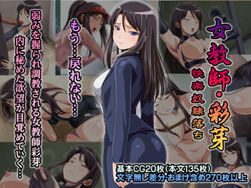 女教師・彩芽 [もんてりあきっと]