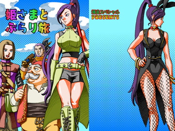 姫さまとぶらり旅 [爆走スペシャル]