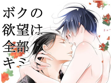 ボクの欲望は全部キミのせい [僕の心臓]