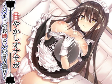 [Entirely Binaural] Spoiling Jerk-off Instruction ~As Your Elder Maid Orders~ [kurohimeya]