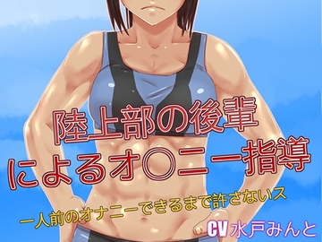 陸上部の後輩によるオナニー指導 一人前のオナニーできるまで許さないス [ドM騎士団]