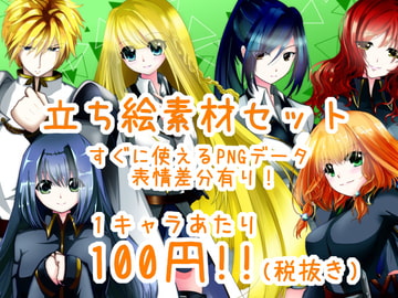 立ち絵素材セット [*えあてぃれん*]