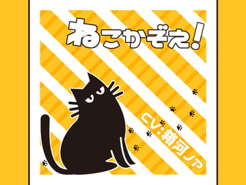 ねこかぞえ! [ネコノッテ!]