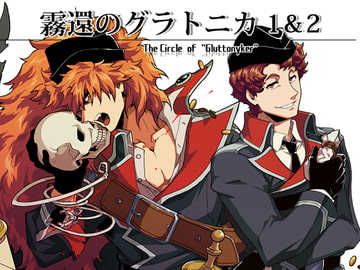霧還のグラトニカ1&2 [性威大将軍]