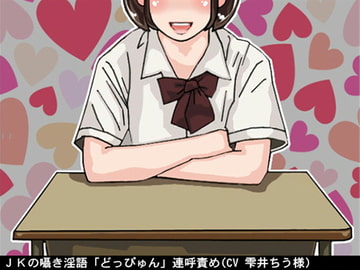 JKの囁き淫語「どっぴゅん」連呼責め(CV 雫井ちう様) [アイボイス]