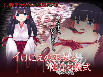 イけにえの巫女と性なる儀式 [QRoss]