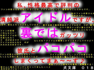 私、性格最高で評判の清純派アイドルですが、裏ではガッツリ彼氏とパコパコしまくってまぁ～～す♪ [犬ソフト]