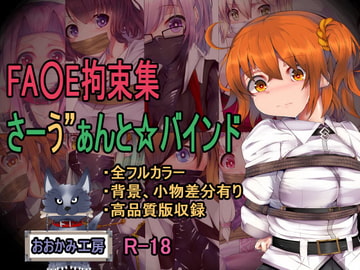 さーゔぁんと☆ばいんど2 [おおかみ工房]