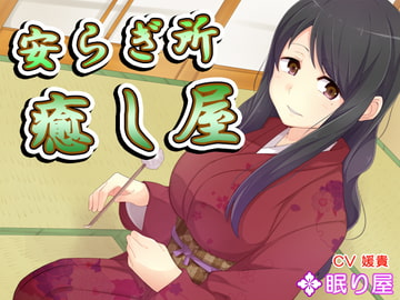 【耳かき】安らぎ所・癒やし屋10 [眠り屋]