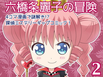六橋条麗子の冒険・2 [MAX Revolution]
