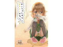 めいちゃんは少し、おもらしが多い7 [小林おかし]