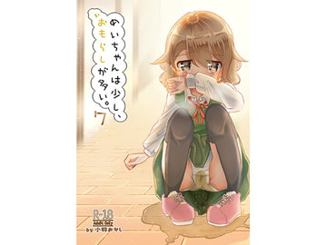 めいちゃんは少し、おもらしが多い7 [小林おかし]