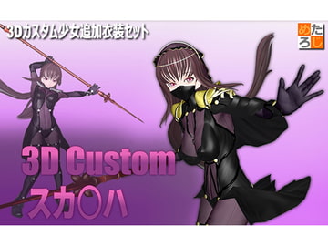 3Dカスタム少女用追加衣装セット "3Dカスタム スカ○ハ" [MetaLogic]