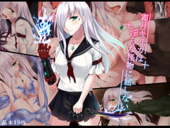 霜月キリカは淫らな怪物に屈しない [雨音連鎖予報]