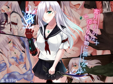 霜月キリカは淫らな怪物に屈しない [雨音連鎖予報]