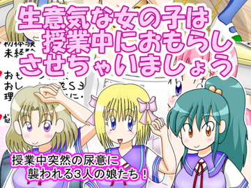 生意気な女の子は授業中におもらしさせちゃいましょう [フェチログ]