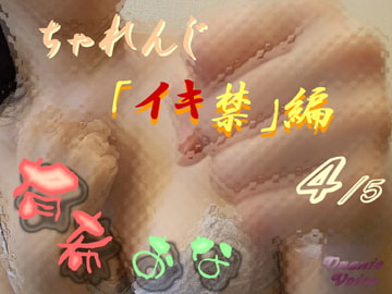 有希おな ちゃれんじ「イキ禁」編 4/5 [Y's Project]