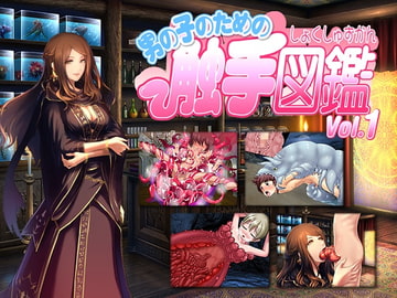 男の子のための触手図鑑Vol.1 [とろとろレジスタンス]