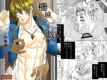 柵越しの戯れ~快楽漬けの王子サマ~ [イツキ調査団]