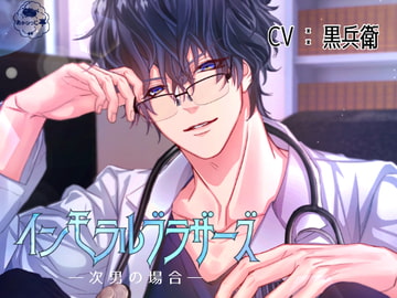 インモラルブラザーズ-次男の場合- [あかひつじ亭]