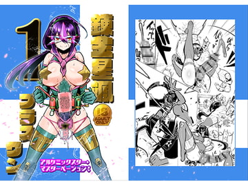 錬金星颯プラスワン [にしん三振]