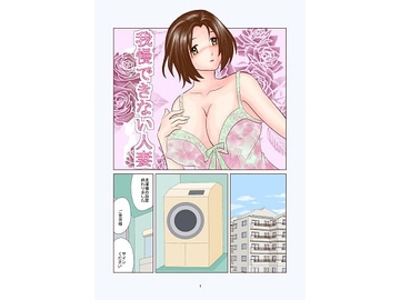 我慢できない人妻 [さとうしんまる]