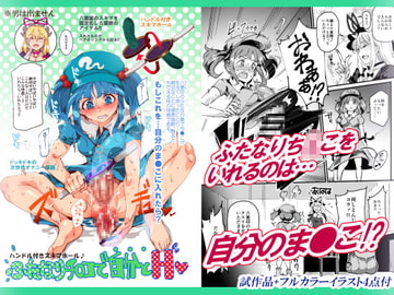 ハンドル付きスキマホール ふたなりち○こで自分とH [にゅう工房]